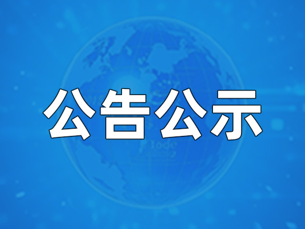 中陕核（甘肃）现代物理科技有限公司 关于公开竞聘副总经理的公告