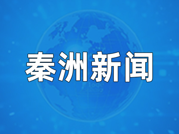 每月一览｜秦洲核安三月新闻速览