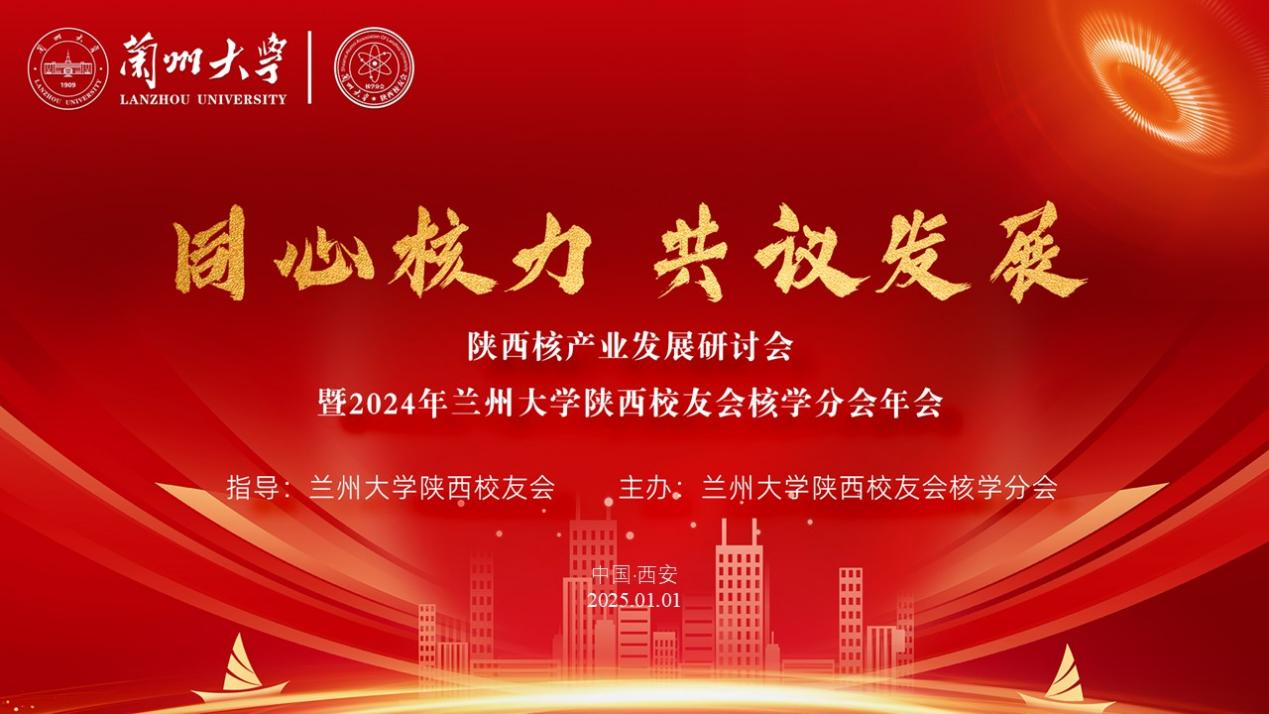 同心核力 共议发展——陕西核产业发展研讨会暨2024年兰州大学陕西校友会核学分会年会成功举办