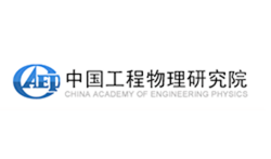 中国工程物理研究院