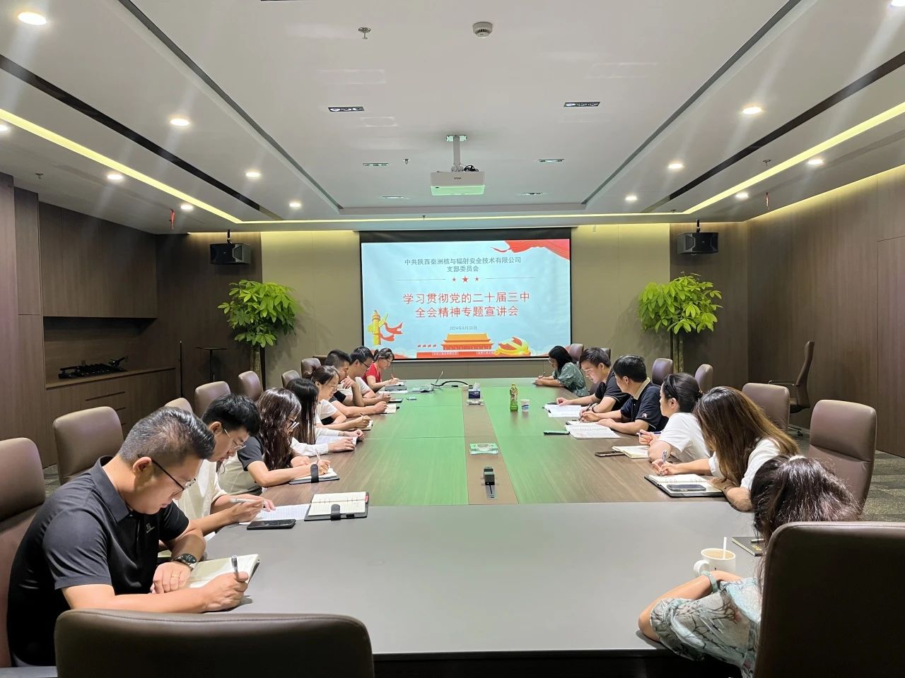 秦洲核安党支部召开学习贯彻党的二十届三中全会精神专题宣讲会