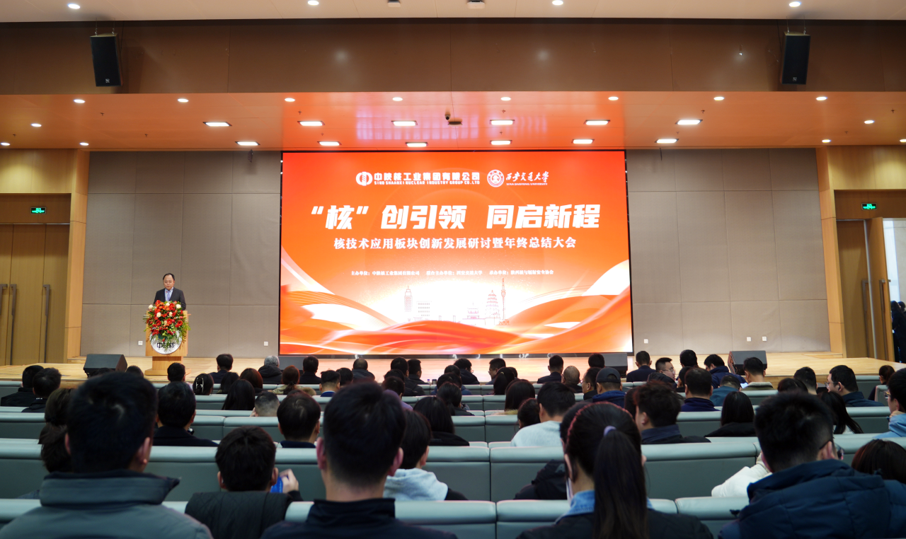 “核”创引领，同启新程 核技术应用板块创新发展研讨暨年终总结大会顺利召开